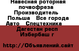 Навесная роторная почвофреза › Производитель ­ Польша - Все города Авто » Спецтехника   . Дагестан респ.,Избербаш г.